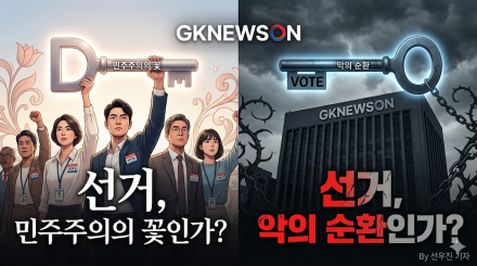 선거, 민주주의의 꽃인가 악의 순환인가?