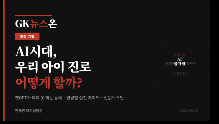 "AI가 내 꿈을 빼앗을까" 우리 아이 진로, 이렇게 바꿔라