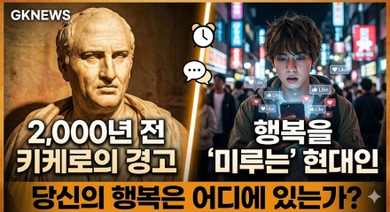 2,000년 전 키케로가 현대인에게 던지는 질문… “당신은 행복을 찾기 위해 행복을 미루고 있지 않은가”