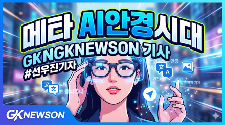 메타, 스마트폰 비켜… 'AI 안경 시대'의 서막을 열다