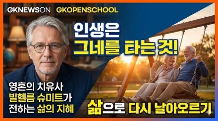 "인생은 그네를 타는 것"… 영혼의 치유사 빌헬름 슈미트가 전하는 삶의 기술
