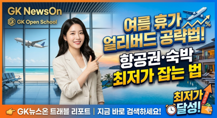 여름 휴가 얼리버드 공략법 – 항공권·숙박 최저가 잡는 법