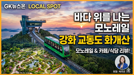 "바다 위를 나는 모노레일"… 강화 교동도 화개산에서 즐기는 특별한 하루