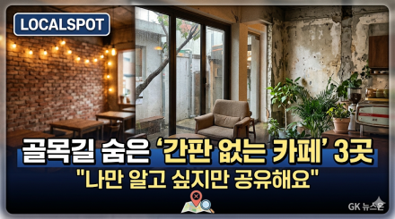 "나만 알고 싶지만 공유해요"… 요즘 골목길에 숨은 '간판 없는 카페' 3곳