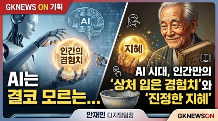 AI 시대, 인공지능이 결코 흉내 낼 수 없는 인간만의 '경험치'