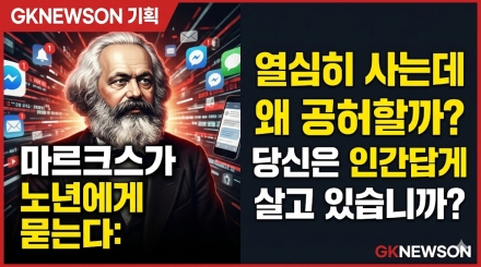 마르크스가 노년들에게 묻는다… “당신은 인간답게 살고 있습니까?”