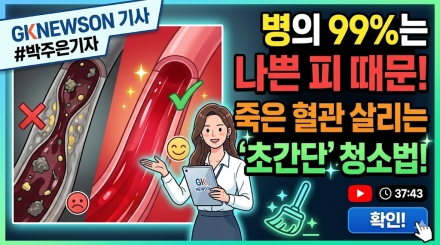 병의 99%는 나쁜 피 때문… 죽어가는 혈관 살리는 ‘초간단 청소법’