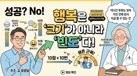 "행복은 크기가 아니라 빈도"… 바쁜 현대인들을 위한 마음의 처방전