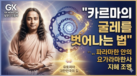 "카르마의 굴레를 벗어나는 법"...  파라마한사 요가난다의 지혜 조명