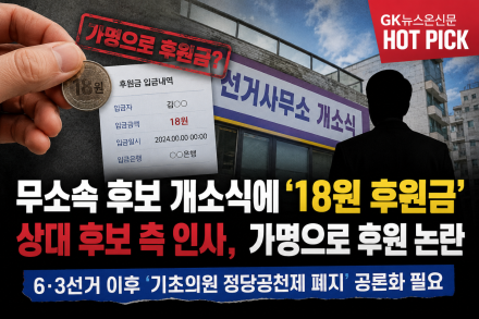 “18원 후원금 논란”…지방정치의 민낯 드러낸 도봉구 선거전