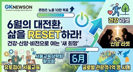 6월의 대전환, 건강·신앙·비전으로 여는 '리셋(Reset)'의 계정