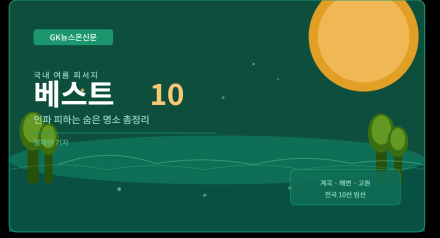 국내 여름 피서지 베스트 10 — 인파 피하는 숨은 명소 총정리