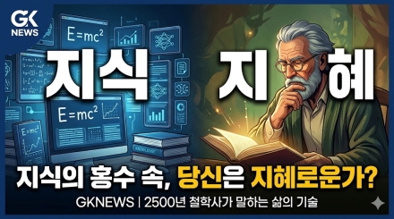 "지식의 범람 시대, 인류가 2500년간 찾아 헤맨 '지혜'의 길을 묻다"