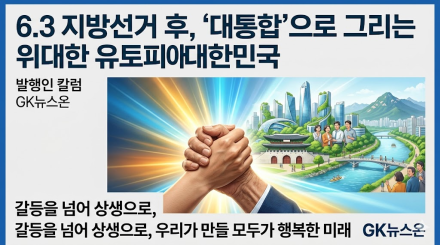 6.3 동시지방선거 후 통합으로 위대한 유토피아 대한민국을 위해 나아가자