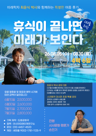 남들이 쉴 때 10년을 설계한다… 최윤식 박사와 함께하는 스리랑카 ‘미래 힐링 여행’
