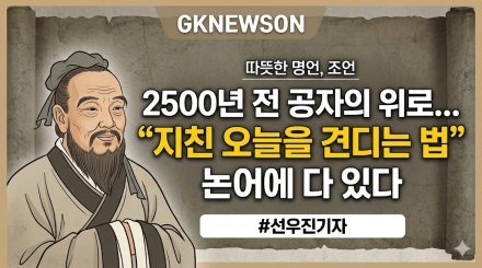 2500년 전 공자의 위로… “지친 오늘을 견디는 법, 논어에 있다”