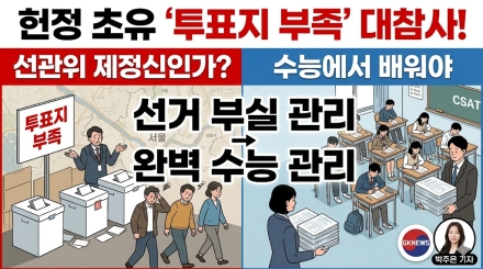헌정 초유의 ‘투표지 부족 사태’… 선관위 안일함이 부른 참정권 마비, "수능 시험관리에서 배워라" 비판 폭발