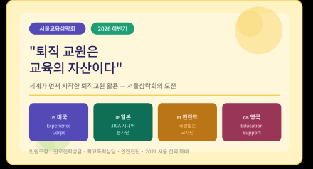"퇴직 교원은 교육의 자산이다" 세계는 이미 시작했다, 서울삼락회의 도전