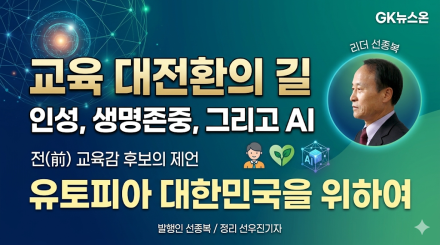 교육감 당선인들에게 바란다: '유토피아 대한민국'을 향한 교육의 대전환