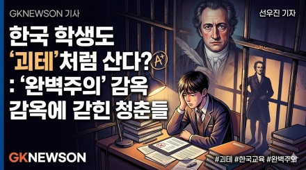 한국의 학생들도 괴테처럼 살고 있는가? : ‘지독한 완벽주의’라는 감옥에 갇힌 청춘들