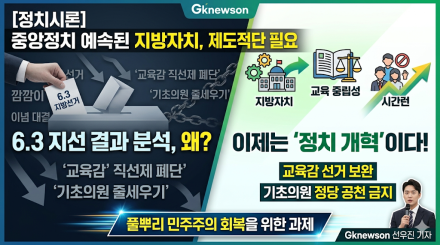 6·3 지방선거가 남긴 과제… '민의 왜곡' 막을 정치개혁 서둘러야 ​교육감 직선제 보완 및 기초의원 정당공천 금지 등 제도적 결단 필요