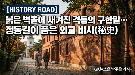 붉은 벽돌에 새겨진 격동의 구한말… 정동길이 품은 외교 비사(秘史)