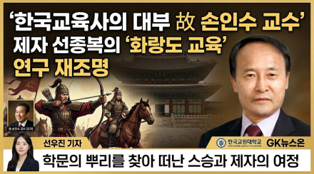 한국교육의 대부 고 손인수 교수와 선종복의 만남… ‘화랑도 교육’에서 한국 교육의 미래를 찾다