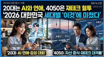 20대는 AI와 연애, 4050은 재테크 혈투"…2026 대한민국 세대별 '이것'에 미쳤다