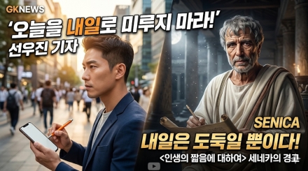 “내일은 오늘을 훔치는 도둑”… 철학자 세네카가 던지는 경고