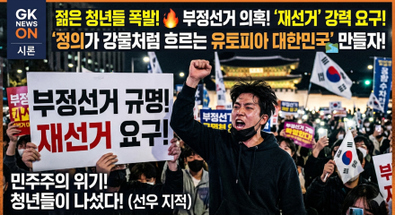 젊은 청년들 "부정선거 주장, 재선거 요구"…흔들리는 민주주의의 근간