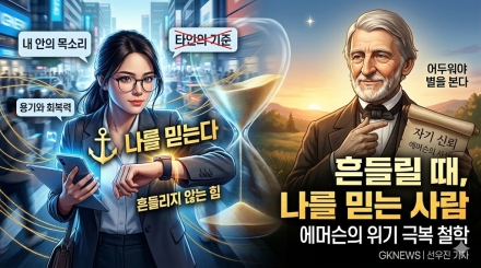 "결국 나를 믿는 사람이 살아남는다"… 흔들리는 시대, 에머슨이 말하는 '자기 신뢰'의 힘