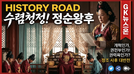 조선 역사상 단 한 번의 예외, 수렴청정을 한 ‘경순왕후’는 누구인가