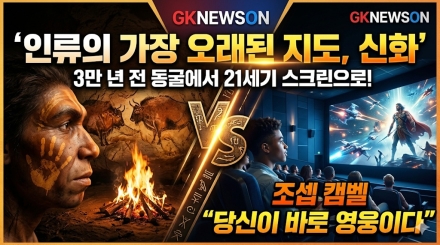 "인류가 만들어온 가장 오래된 지도"… 조셉 캠벨의 신화가 21세기 스크린에 살아 숨 쉬는 이유