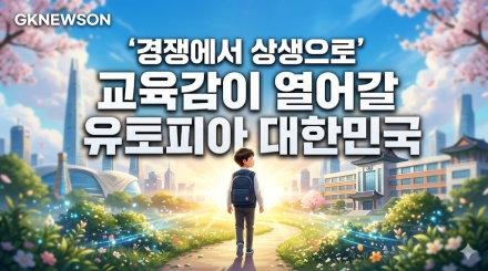 '진보 교육감 시대'의 도래… 무상·민주시민 교육 바람 속 'AI 교육'은 대세로! 유토피아대한민국을 위하는 길...