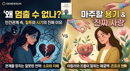 "내가 왜 또 시기할까?"… 질투를 멈추지 못하는 이들에게 던지는 아들러의 심리학