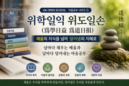 마음공부시리즈 : '위학일익 위도일손(爲學日益 爲道日損)' : 채움의 지식을 넘어 덜어냄의 지혜로