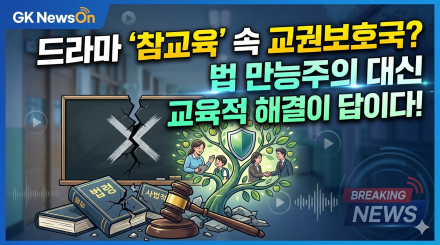 참교육’의 환상과 교권 보호의 민낯… 법 만능주의 대신 교육적 해법을 찾을 때