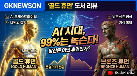 "지식과 노동이 흔해진 AI 시대... 속도 이기는 깊이로 '골드 휴먼' 돼야"