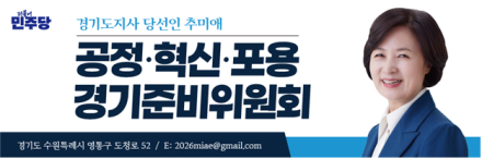 추미애 경기도지사 당선인, ‘군사시설 규제 개선’적극 환영