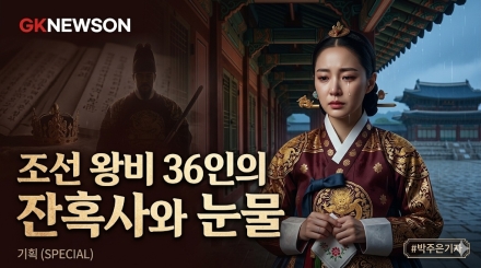 기록의 행간에 가려진 500년의 눈물, 조선 왕비 36인의 잔혹사