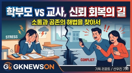 흔들리는 교실, 학부모와 교사 어떻게 신뢰를 회복할 것인가