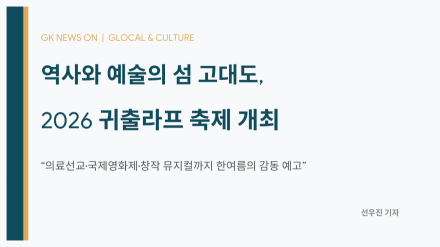 역사와 예술의 섬, 보령 고대도에서 피어나는 한여름의 축제