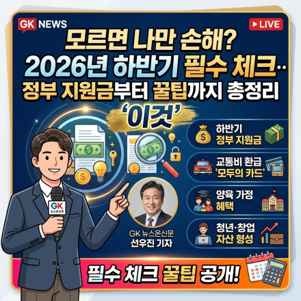"모르면 나만 손해? 2026년 하반기 필수 체크 '이것'… 정부 지원금부터 꿀팁까지 총정리"