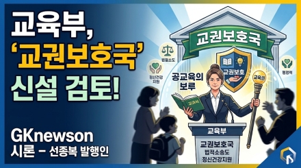 교권이 바로 서야 교육이 산다: ‘교권보호국’ 신설에 부쳐