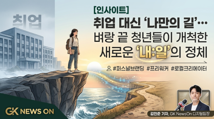 취업 대신 '나만의 길'… 벼랑 끝 청년들이 개척한 새로운 '내:일'의 정체