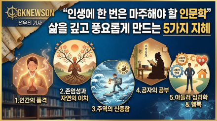 "인생에 한 번은 마주해야 할 인문학"… 삶을 깊고 풍요롭게 만드는 5가지 지혜