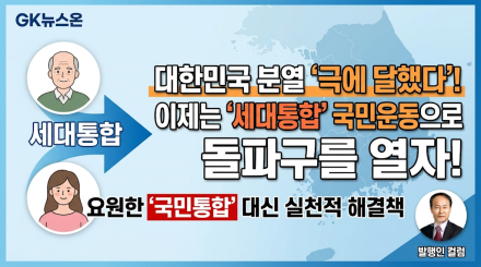 극단의 분열 사회, '세대 통합'의 국민운동으로 돌파구를 찾자