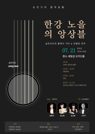 한강 노을 아래 울리는 클래식 선율… ‘손진기의 음악살롱’ 송트리오 초청 콘서트 개최