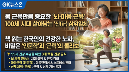 몸 근육만큼 중요한 ‘뇌·마음 근육’… 100세 시대 살아남는 ‘신(新) 삼위일체’