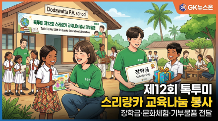 톡투미, ‘제12회 스리랑카 교육나눔 봉사·기부활동’ 전개… 국경 넘은 온정 나눈다